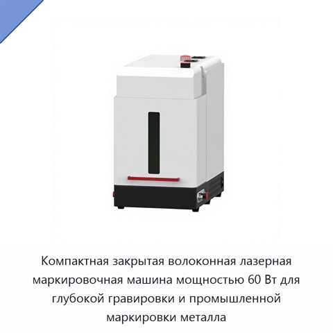 Компактная закрытая волоконная лазерная маркировочная машина мощностью 60 Вт для глубокой гравировки и промышленной маркировки металла