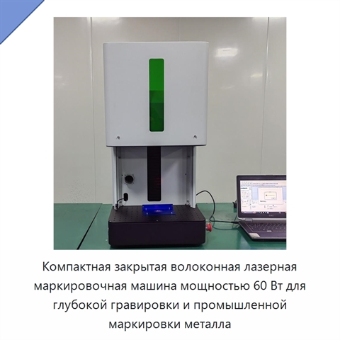 Компактная закрытая волоконная лазерная маркировочная машина мощностью 60 Вт для глубокой гравировки и промышленной маркировки металла