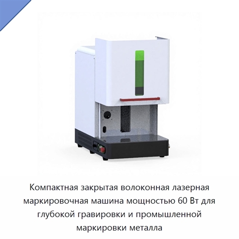 Компактная закрытая волоконная лазерная маркировочная машина мощностью 60 Вт для глубокой гравировки и промышленной маркировки металла