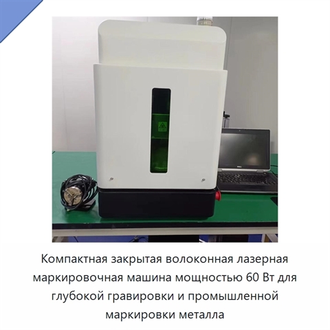 Компактная закрытая волоконная лазерная маркировочная машина мощностью 60 Вт для глубокой гравировки и промышленной маркировки металла