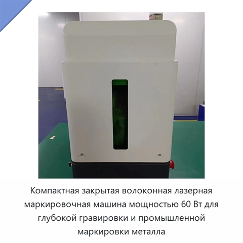 Компактная закрытая волоконная лазерная маркировочная машина мощностью 60 Вт для глубокой гравировки и промышленной маркировки металла