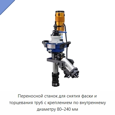 Переносной станок для снятия фаски и торцевания труб с креплением по внутреннему диаметру 80–240 мм