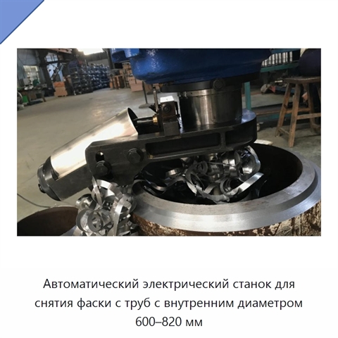 Автоматический электрический станок для снятия фаски с труб с внутренним диаметром 600–820 мм