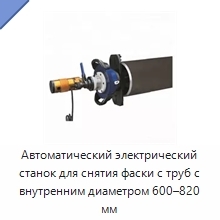 Автоматический электрический станок для снятия фаски с труб с внутренним диаметром 600–820 мм