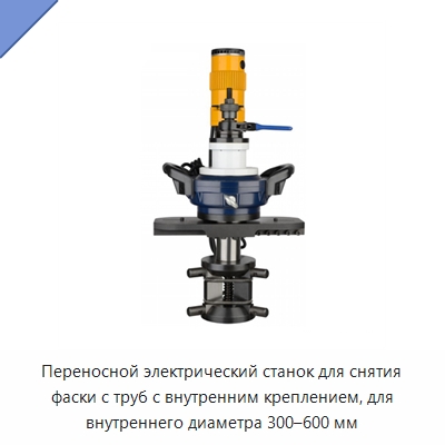 Переносной электрический станок для снятия фаски с труб с внутренним креплением, для внутреннего диаметра 300–600 мм — Фаскоснимательный станок