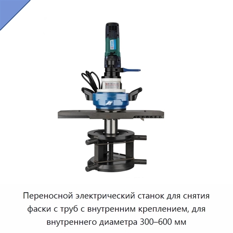 Переносной электрический станок для снятия фаски с труб с внутренним креплением, для внутреннего диаметра 300–600 мм