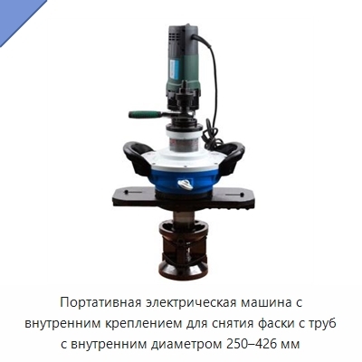 Портативная электрическая машина с внутренним креплением для снятия фаски с труб с внутренним диаметром 250–426 мм