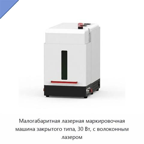 Малогабаритная лазерная маркировочная машина закрытого типа, 30 Вт, с волоконным лазером