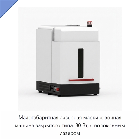 Малогабаритная лазерная маркировочная машина закрытого типа, 30 Вт, с волоконным лазером