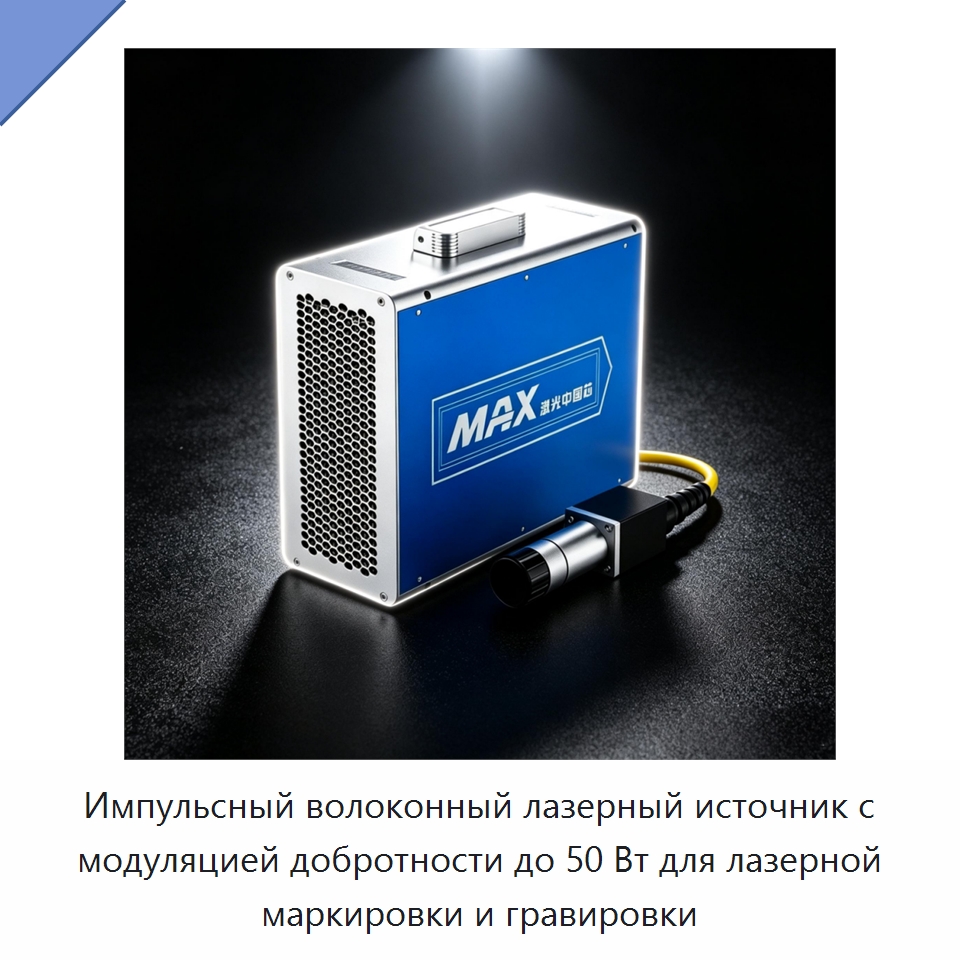 Импульсный волоконный лазерный источник с модуляцией добротности до 50 Вт для лазерной маркировки и гравировки — Комплектующие для лазерного оборудования