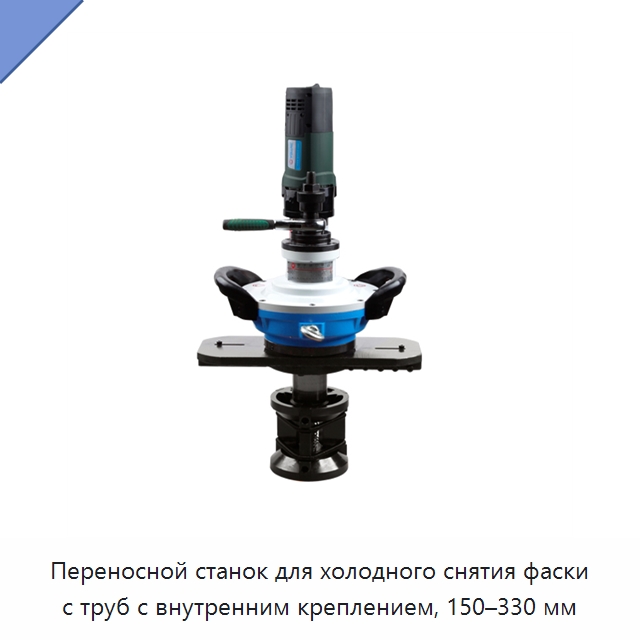 Переносной станок для холодного снятия фаски с труб с внутренним креплением, 150–330 мм — Фаскоснимательный станок