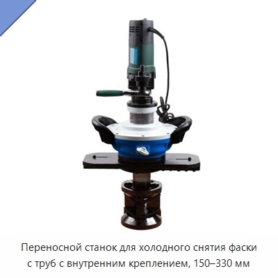 Переносной станок для холодного снятия фаски с труб с внутренним креплением, 150–330 мм
