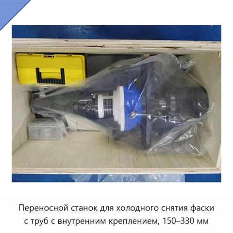 Переносной станок для холодного снятия фаски с труб с внутренним креплением, 150–330 мм