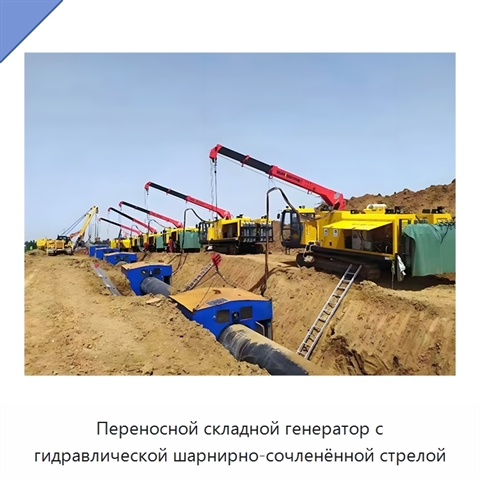 Переносной складной генератор с гидравлической шарнирно-сочленённой стрелой