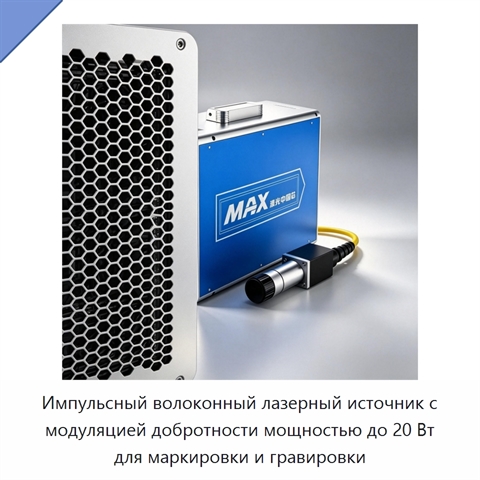 Импульсный волоконный лазерный источник с модуляцией добротности мощностью до 20 Вт для маркировки и гравировки