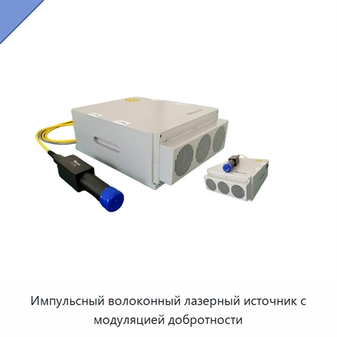 Импульсный волоконный лазерный источник с модуляцией добротности