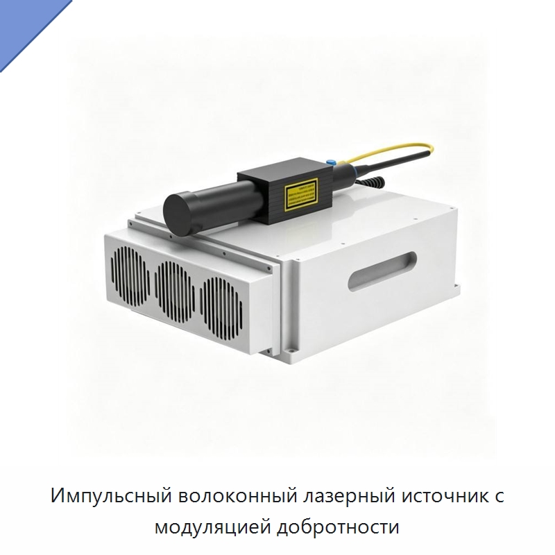Импульсный волоконный лазерный источник с модуляцией добротности — Комплектующие для лазерного оборудования