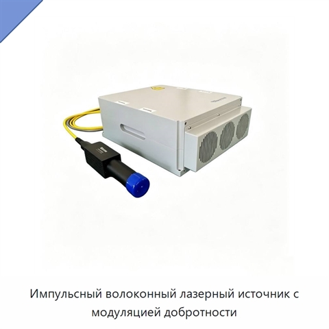 Импульсный волоконный лазерный источник с модуляцией добротности