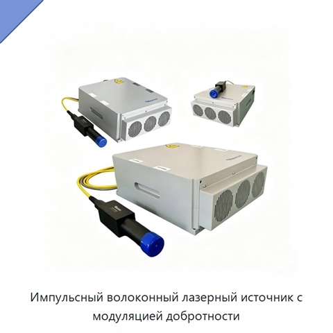 Импульсный волоконный лазерный источник с модуляцией добротности