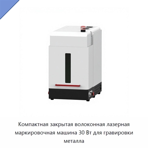 Компактная закрытая волоконная лазерная маркировочная машина 30 Вт для гравировки металла