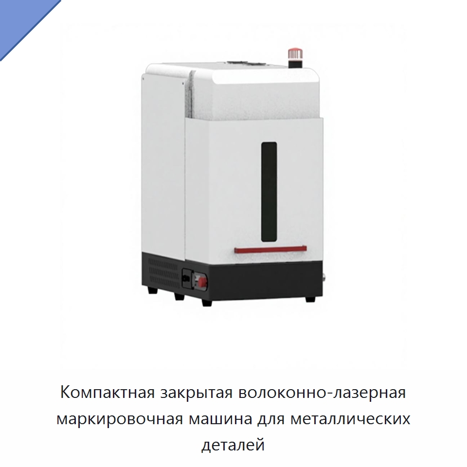 Компактная закрытая волоконно-лазерная маркировочная машина для металлических деталей — Лазерные маркировочные станки