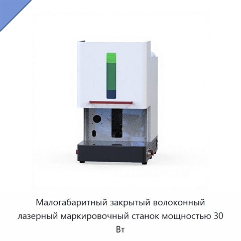 Малогабаритный закрытый волоконный лазерный маркировочный станок мощностью 30 Вт