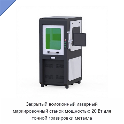 Закрытый волоконный лазерный маркировочный станок мощностью 20 Вт для точной гравировки металла