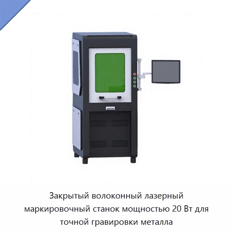 Закрытый волоконный лазерный маркировочный станок мощностью 20 Вт для точной гравировки металла