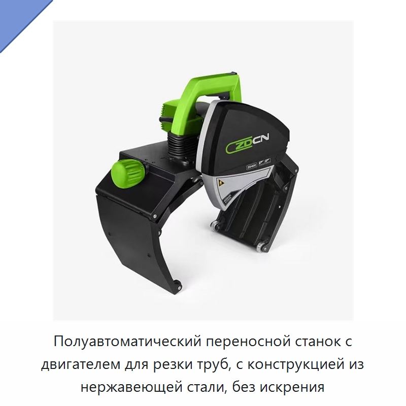 Полуавтоматический переносной станок с двигателем для резки труб, с конструкцией из нержавеющей стали, без искрения — Станки для обработки труб