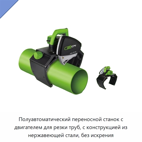 Полуавтоматический переносной станок с двигателем для резки труб, с конструкцией из нержавеющей стали, без искрения