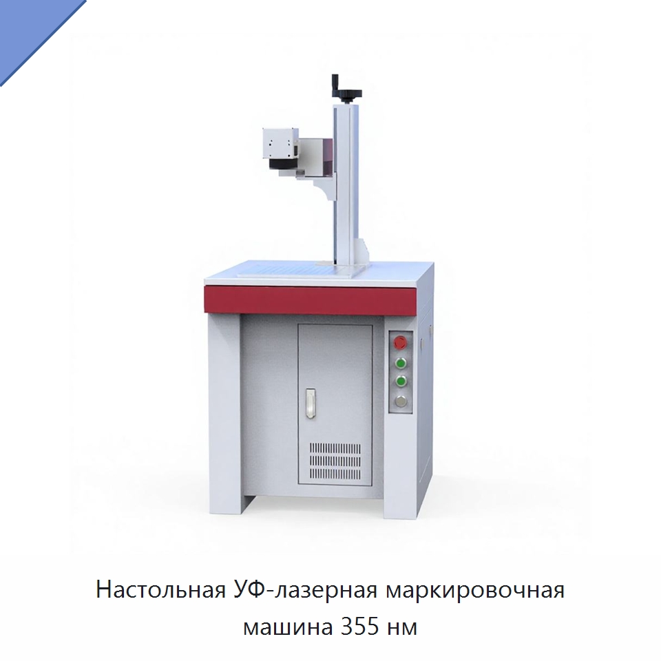 Настольная УФ-лазерная маркировочная машина 355 нм — Лазерные маркировочные станки