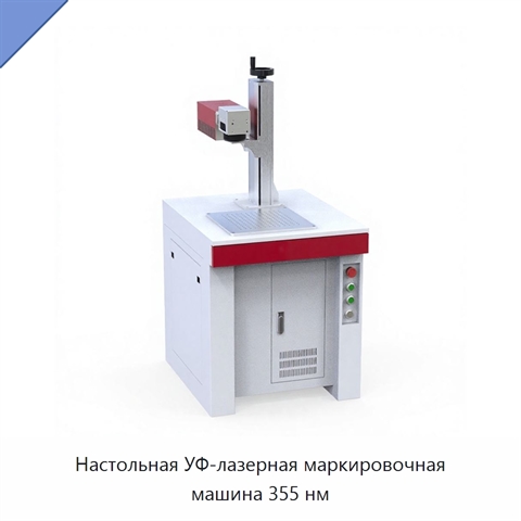 Настольная УФ-лазерная маркировочная машина 355 нм