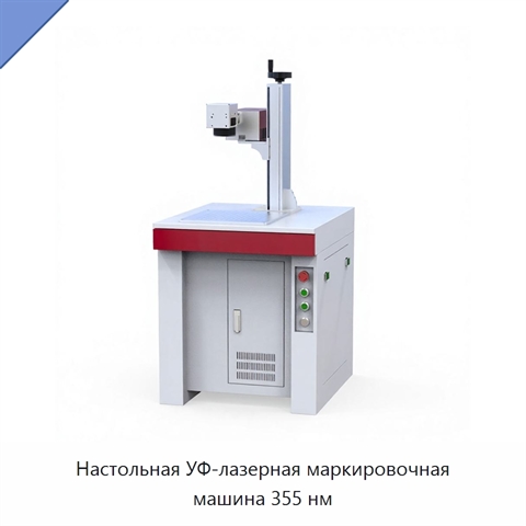Настольная УФ-лазерная маркировочная машина 355 нм