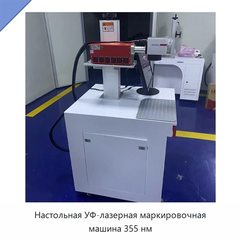 Настольная УФ-лазерная маркировочная машина 355 нм