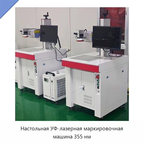 Настольная УФ-лазерная маркировочная машина 355 нм