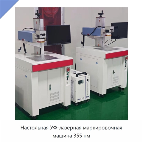 Настольная УФ-лазерная маркировочная машина 355 нм
