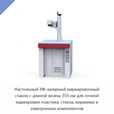 Настольный УФ-лазерный маркировочный станок с длиной волны 355 нм для точной маркировки пластика, стекла, керамики и электронных компонентов