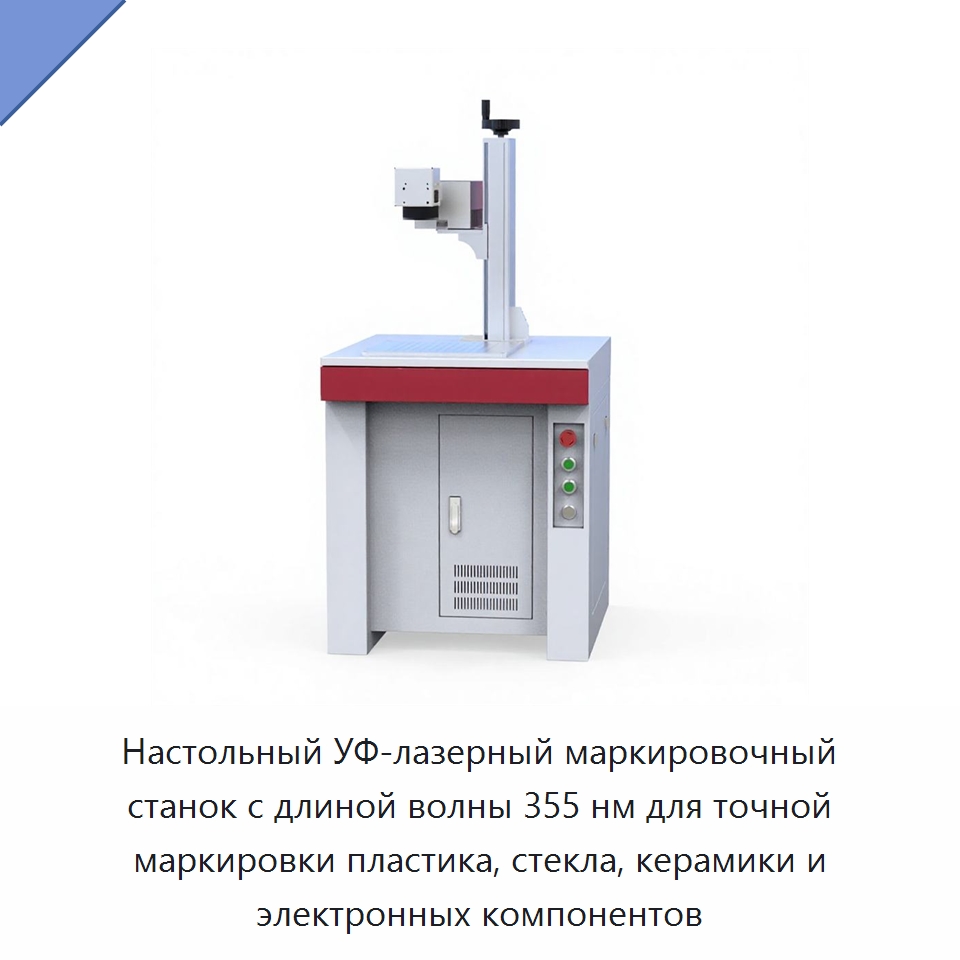 Настольный УФ-лазерный маркировочный станок с длиной волны 355 нм для точной маркировки пластика, стекла, керамики и электронных компонентов — Лазерные маркировочные станки