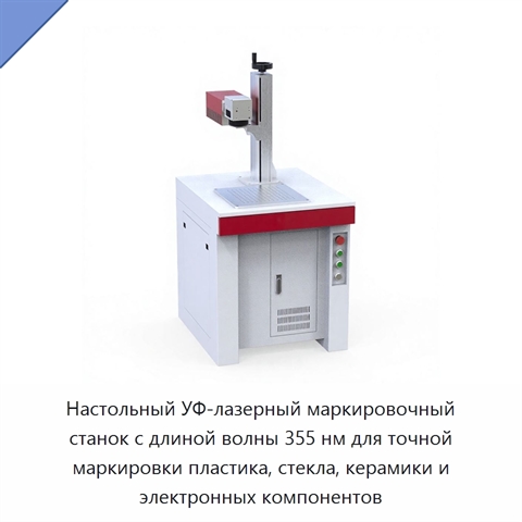Настольный УФ-лазерный маркировочный станок с длиной волны 355 нм для точной маркировки пластика, стекла, керамики и электронных компонентов