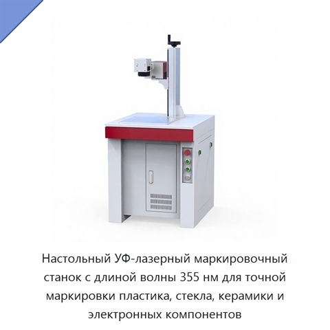 Настольный УФ-лазерный маркировочный станок с длиной волны 355 нм для точной маркировки пластика, стекла, керамики и электронных компонентов