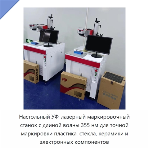 Настольный УФ-лазерный маркировочный станок с длиной волны 355 нм для точной маркировки пластика, стекла, керамики и электронных компонентов