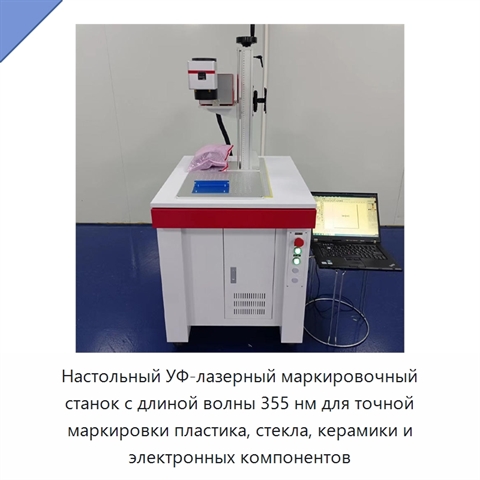Настольный УФ-лазерный маркировочный станок с длиной волны 355 нм для точной маркировки пластика, стекла, керамики и электронных компонентов