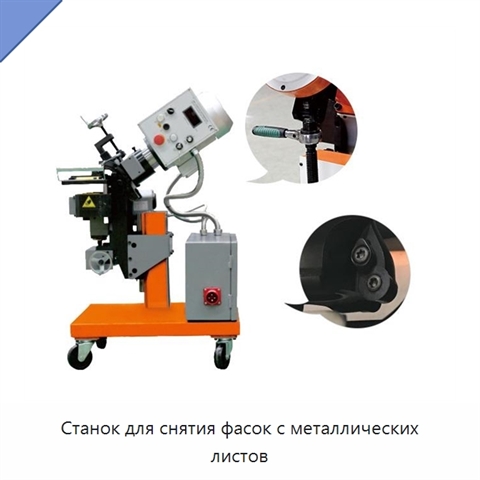 Станок для снятия фасок с металлических листов