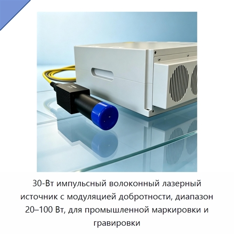 30-Вт импульсный волоконный лазерный источник с модуляцией добротности, диапазон 20–100 Вт, для промышленной маркировки и гравировки