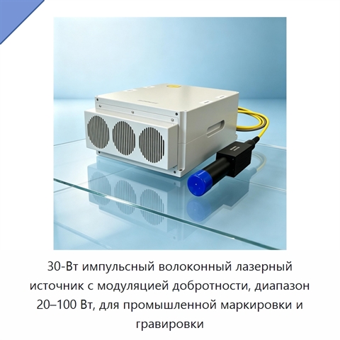 30-Вт импульсный волоконный лазерный источник с модуляцией добротности, диапазон 20–100 Вт, для промышленной маркировки и гравировки