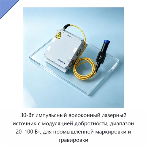 30-Вт импульсный волоконный лазерный источник с модуляцией добротности, диапазон 20–100 Вт, для промышленной маркировки и гравировки