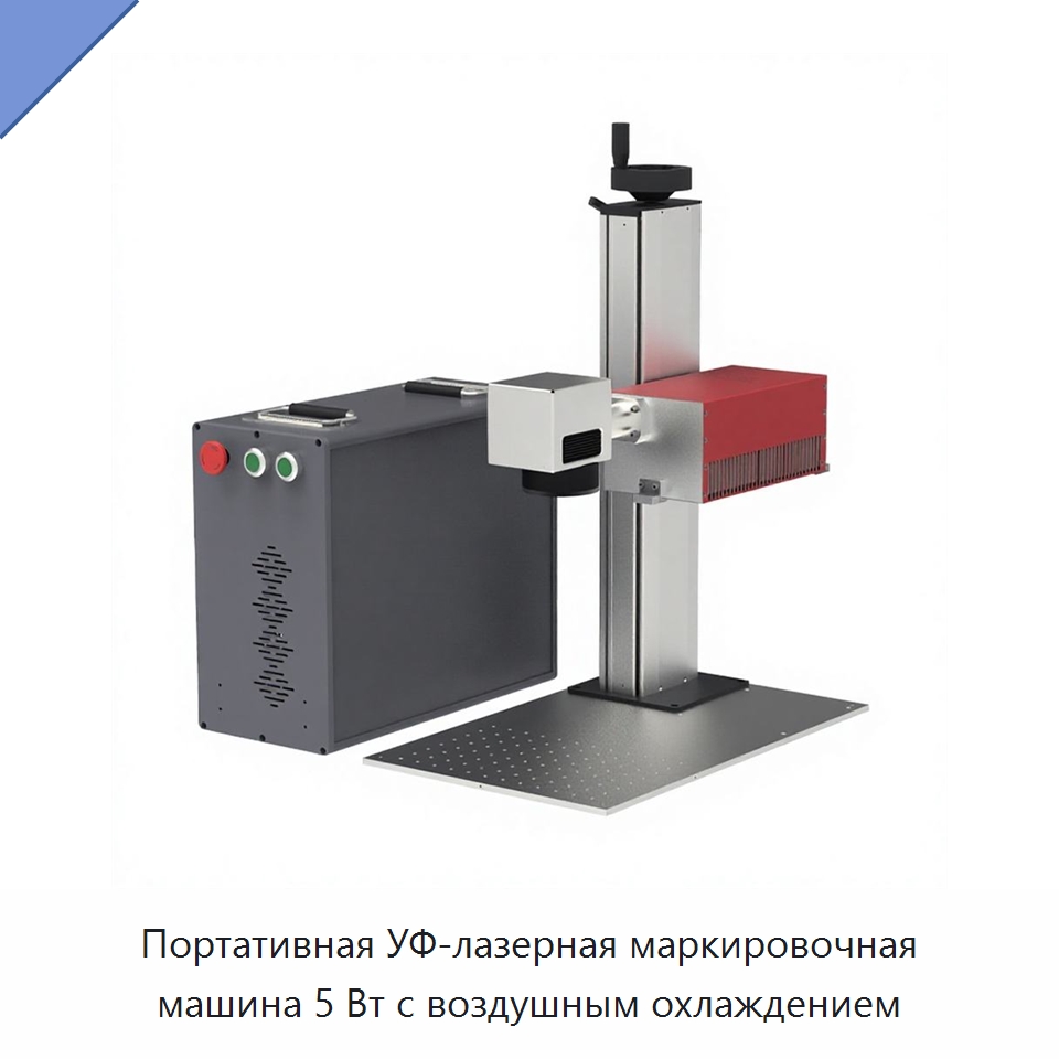 Портативная УФ-лазерная маркировочная машина 5 Вт с воздушным охлаждением — Лазерные маркировочные станки