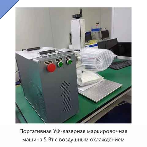 Портативная УФ-лазерная маркировочная машина 5 Вт с воздушным охлаждением