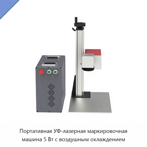 Портативная УФ-лазерная маркировочная машина 5 Вт с воздушным охлаждением