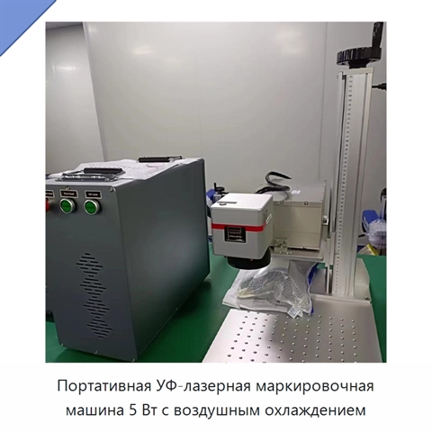 Портативная УФ-лазерная маркировочная машина 5 Вт с воздушным охлаждением